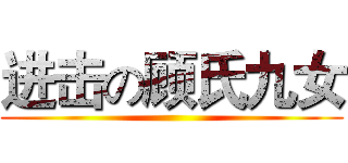 进击の顾氏九女 ()