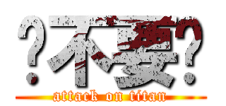 妳不要吵 (attack on titan)