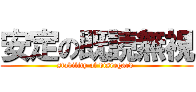 安定の既読無視 (stability of disregard )