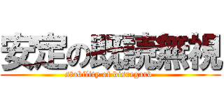 安定の既読無視 (stability of disregard )