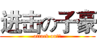 进击の子豪 (attack on子豪)