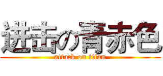 进击の青赤色 (attack on titan)