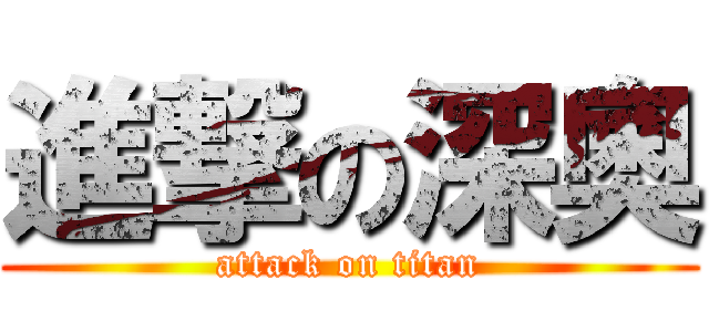 進撃の深奧 (attack on titan)