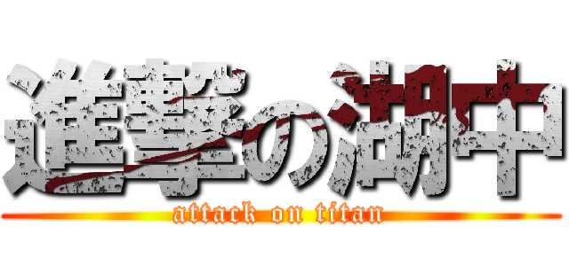 進撃の湖中 (attack on titan)
