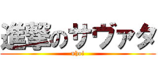 進撃のサヴァタ (uhoi)