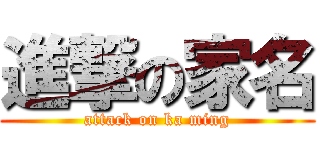 進撃の家名 (attack on ka ming)