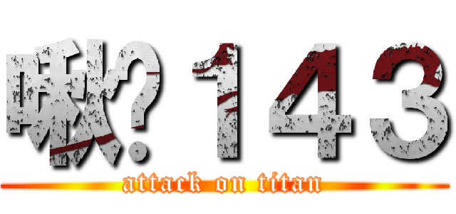 啾咪１４３ (attack on titan)