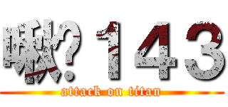 啾咪１４３ (attack on titan)