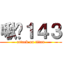 啾咪１４３ (attack on titan)