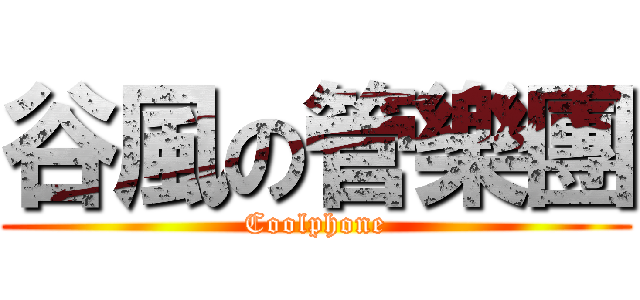 谷風の管樂團 (Coolphone)