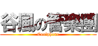 谷風の管樂團 (Coolphone)