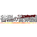 谷風の管樂團 (Coolphone)