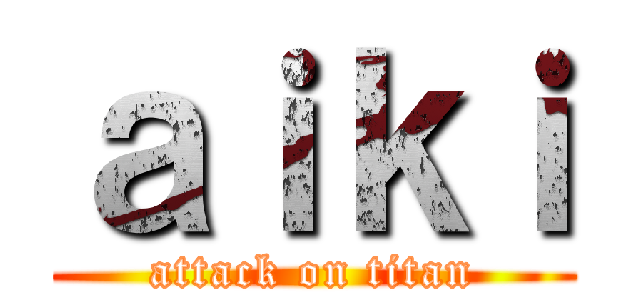 ａｉｋｉ (attack on titan)