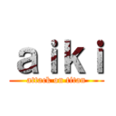 ａｉｋｉ (attack on titan)