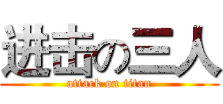 进击の三人 (attack on titan)