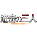 进击の三人 (attack on titan)