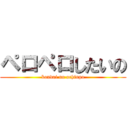 ペロペロしたいの (koudai no ochinpo)