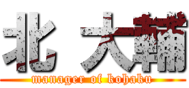 北 大輔 (manager of kohaku)