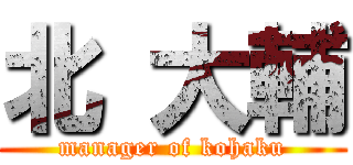 北 大輔 (manager of kohaku)