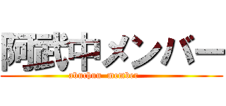 阿武中メンバー (abuchuu  member     )