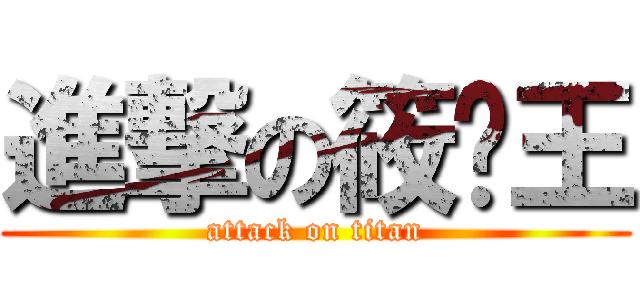 進撃の筱雯王 (attack on titan)