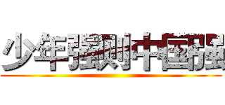 少年强则中国强 ( )