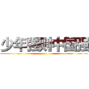 少年强则中国强 ( )