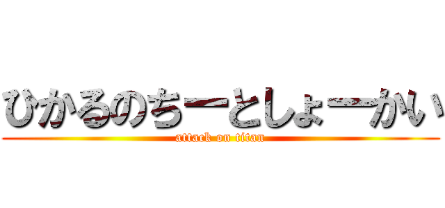 ひかるのちーとしょーかい (attack on titan)