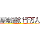 原始指紋１千万人 ()