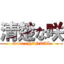 清楚な咲 (Saki =HENTAI)