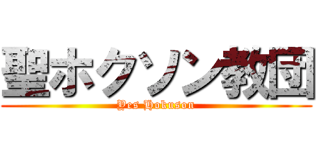 聖ホクソン教団 (Yes Hokuson)