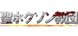 聖ホクソン教団 (Yes Hokuson)