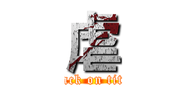 虐 (attack on titan)