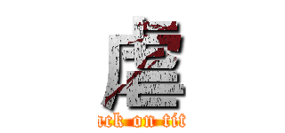 虐 (attack on titan)