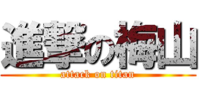 進撃の梅山 (attack on titan)