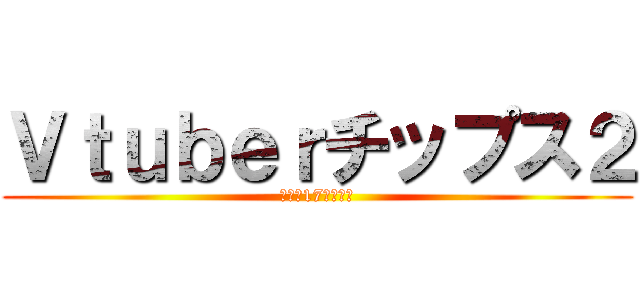 Ｖｔｕｂｅｒチップス２ (衝撃の17連ガチャ)
