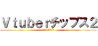 Ｖｔｕｂｅｒチップス２ (衝撃の17連ガチャ)