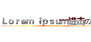 Ｌｏｒｅｍ Ｉｐｓｕｍ进击の巨人 (attack on titan)
