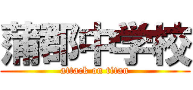 蒲郡中学校 (attack on titan)