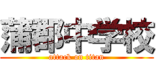 蒲郡中学校 (attack on titan)