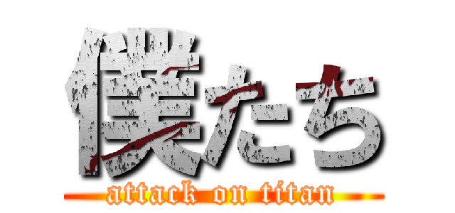 僕たち (attack on titan)