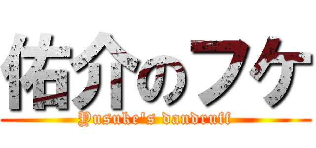 佑介のフケ (Yusuke's dandruff)