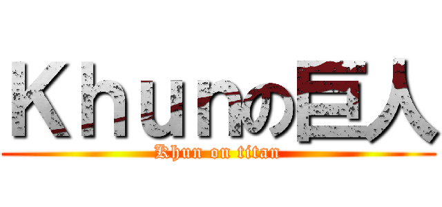 Ｋｈｕｎの巨人 (Khun on titan)