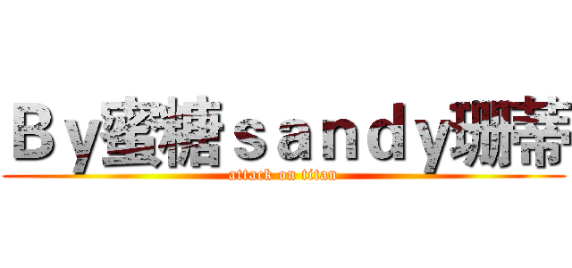 Ｂｙ蜜糖ｓａｎｄｙ珊蒂 (attack on titan)
