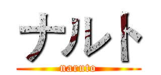 ナルト (naruto)