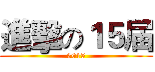 進擊の１５届 (2015)