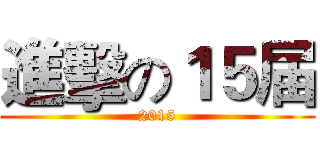 進擊の１５届 (2015)
