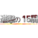 進擊の１５届 (2015)