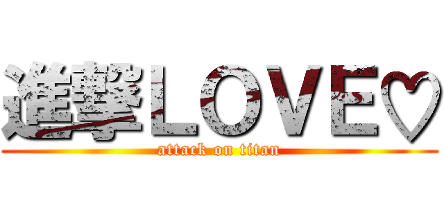 進撃ＬＯＶＥ♡ (attack on titan)