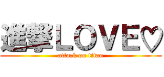 進撃ＬＯＶＥ♡ (attack on titan)